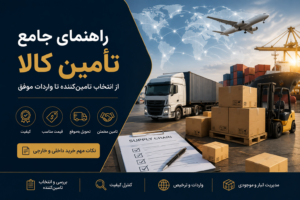 راهنمای جامع تأمین کالا؛ از انتخاب تأمین‌ کننده تا واردات موفق