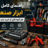 راهنمای خرید ابزار صنعتی / نکات مهم انتخاب ابزار حرفه‌ای