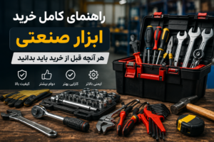 راهنمای خرید ابزار صنعتی / نکات مهم انتخاب ابزار حرفه‌ای