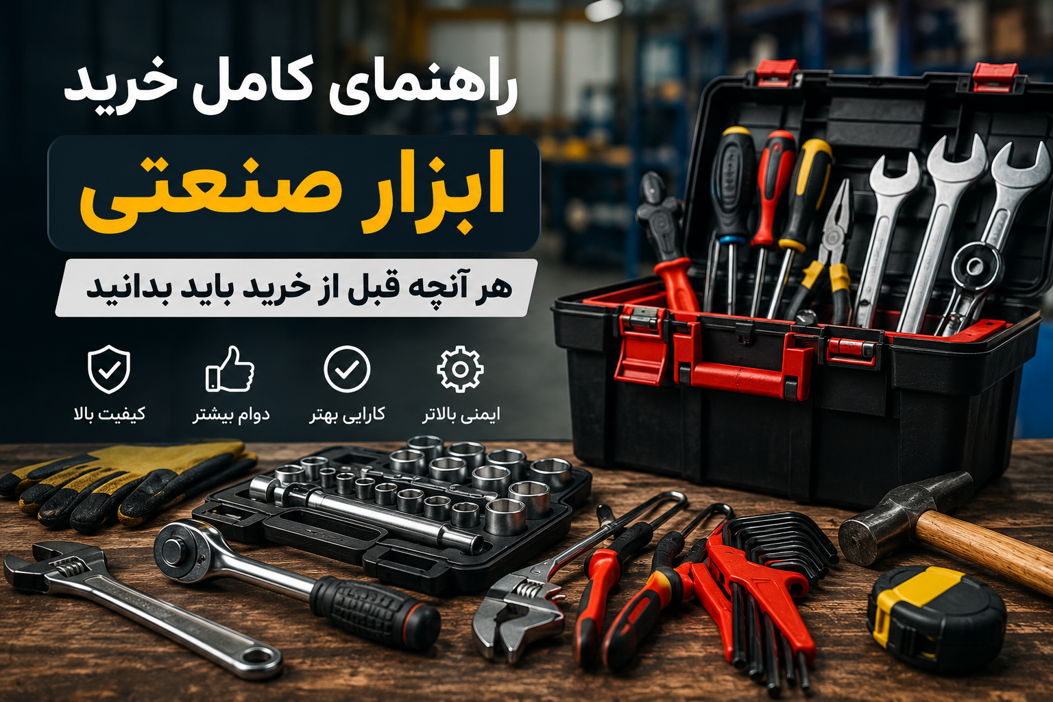 راهنمای خرید ابزار صنعتی / نکات مهم انتخاب ابزار حرفه‌ای1