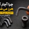 چرا آچار آلن هرز می‌شود؟ ۷ اشتباه رایج که عمر ابزار را کاهش می‌دهد