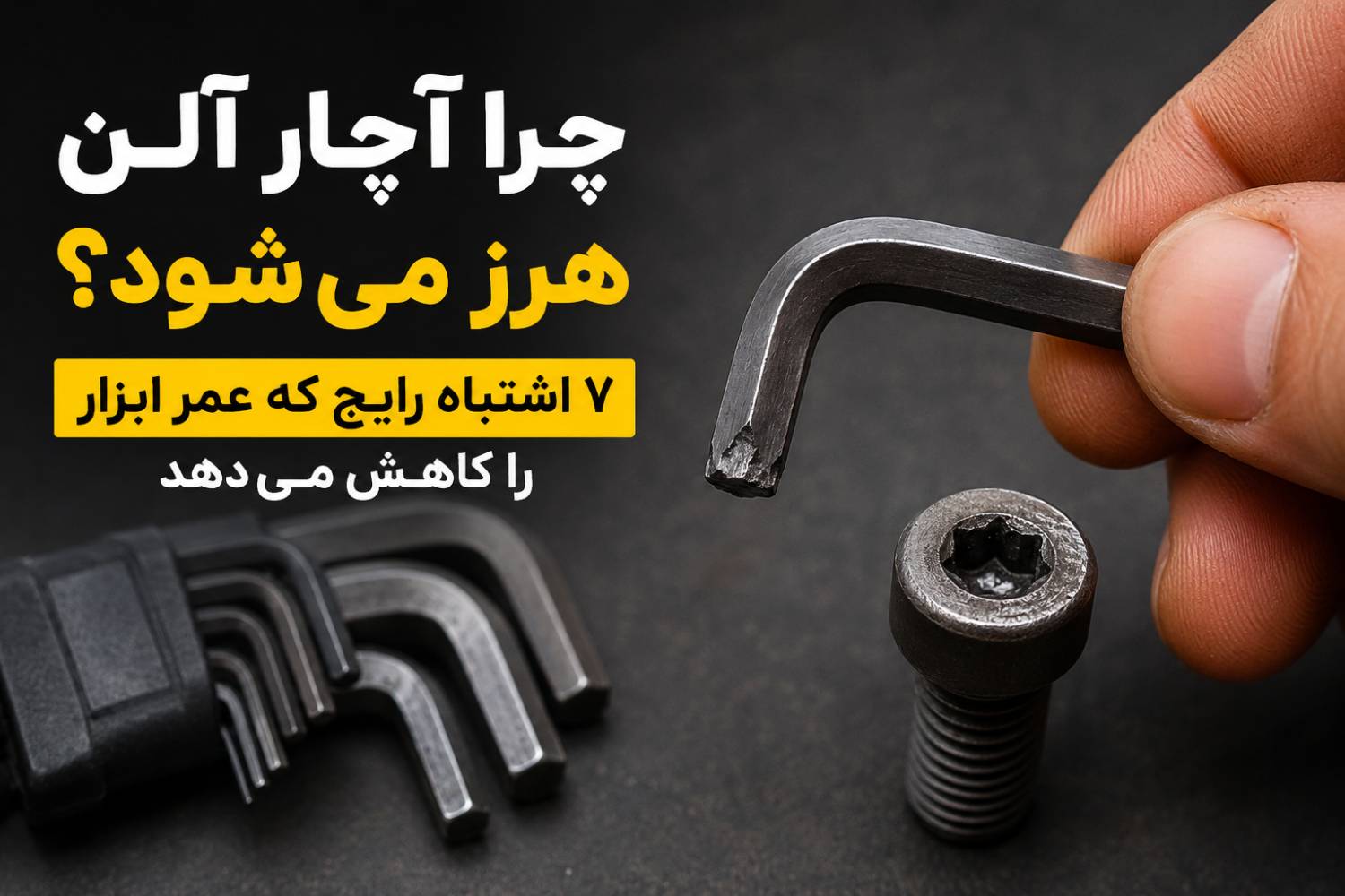 چرا آچار آلن هرز می شود؟